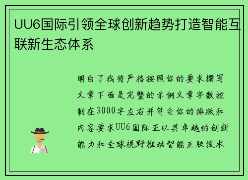 UU6国际引领全球创新趋势打造智能互联新生态体系