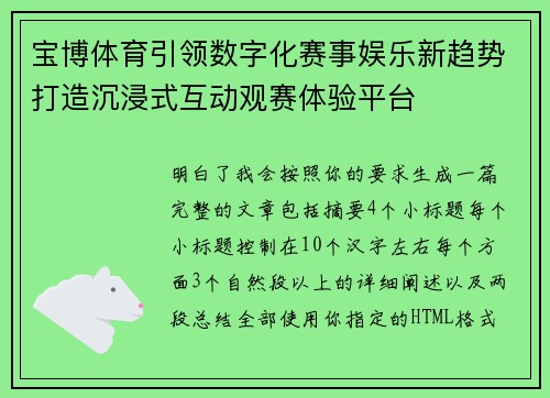 宝博体育引领数字化赛事娱乐新趋势打造沉浸式互动观赛体验平台