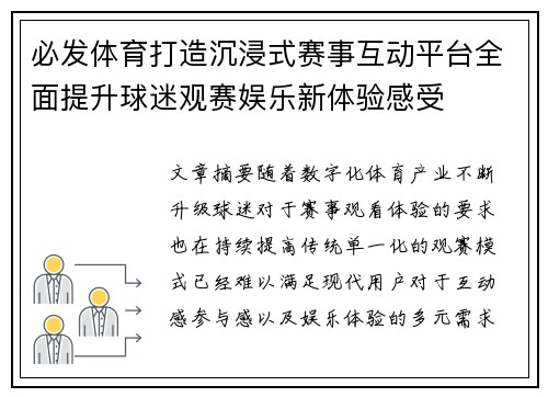 必发体育打造沉浸式赛事互动平台全面提升球迷观赛娱乐新体验感受