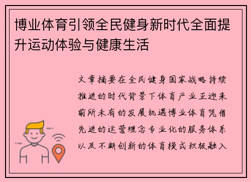 博业体育引领全民健身新时代全面提升运动体验与健康生活