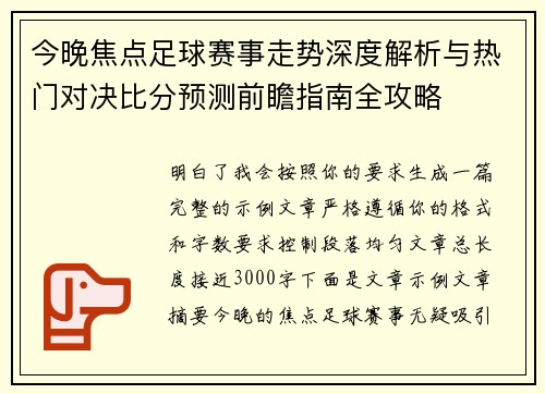 今晚焦点足球赛事走势深度解析与热门对决比分预测前瞻指南全攻略