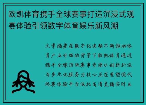 欧凯体育携手全球赛事打造沉浸式观赛体验引领数字体育娱乐新风潮