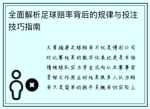 全面解析足球赔率背后的规律与投注技巧指南