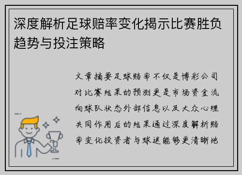 深度解析足球赔率变化揭示比赛胜负趋势与投注策略 深度解析足球赔率变化揭示比赛胜负趋势与投注策略