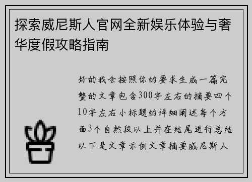 探索威尼斯人官网全新娱乐体验与奢华度假攻略指南