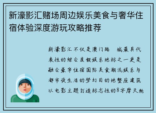新濠影汇赌场周边娱乐美食与奢华住宿体验深度游玩攻略推荐 新濠影汇赌场周边娱乐美食与奢华住宿体验深度游玩攻略推荐