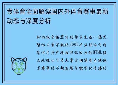 壹体育全面解读国内外体育赛事最新动态与深度分析