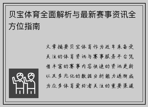 贝宝体育全面解析与最新赛事资讯全方位指南