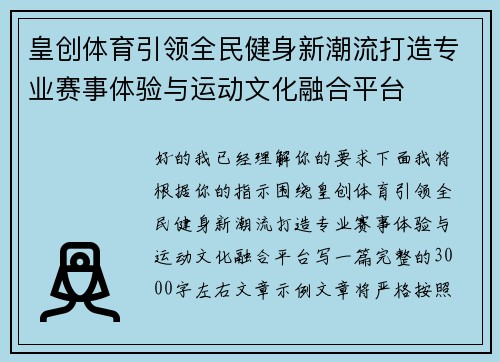 皇创体育引领全民健身新潮流打造专业赛事体验与运动文化融合平台