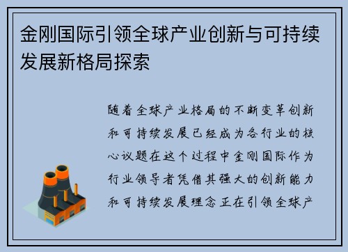 金刚国际引领全球产业创新与可持续发展新格局探索