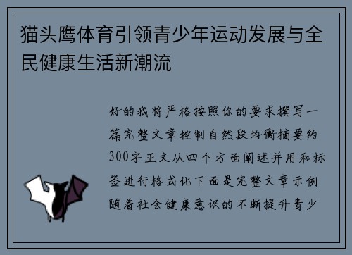 猫头鹰体育引领青少年运动发展与全民健康生活新潮流