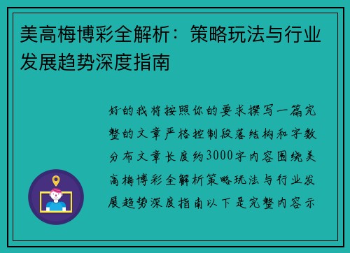美高梅博彩全解析：策略玩法与行业发展趋势深度指南