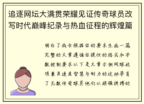 追逐网坛大满贯荣耀见证传奇球员改写时代巅峰纪录与热血征程的辉煌篇章