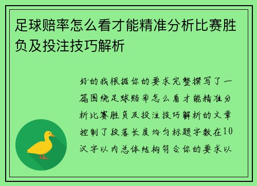 足球赔率怎么看才能精准分析比赛胜负及投注技巧解析