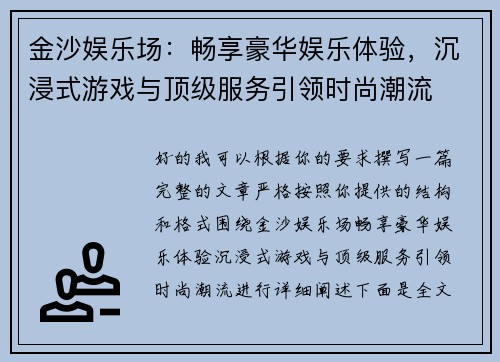金沙娱乐场：畅享豪华娱乐体验，沉浸式游戏与顶级服务引领时尚潮流