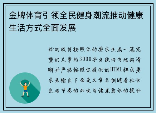 金牌体育引领全民健身潮流推动健康生活方式全面发展 金牌体育引领全民健身潮流推动健康生活方式全面发展