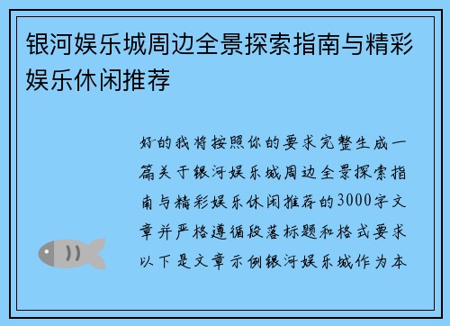 银河娱乐城周边全景探索指南与精彩娱乐休闲推荐 银河娱乐城周边全景探索指南与精彩娱乐休闲推荐