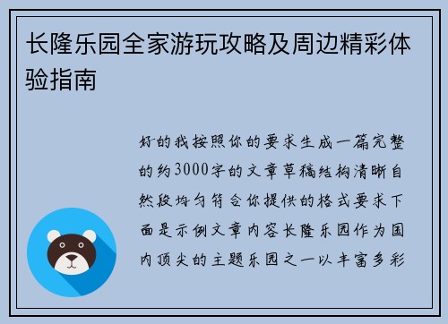 长隆乐园全家游玩攻略及周边精彩体验指南 长隆乐园全家游玩攻略及周边精彩体验指南