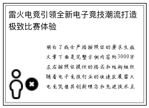 雷火电竞引领全新电子竞技潮流打造极致比赛体验 雷火电竞引领全新电子竞技潮流打造极致比赛体验