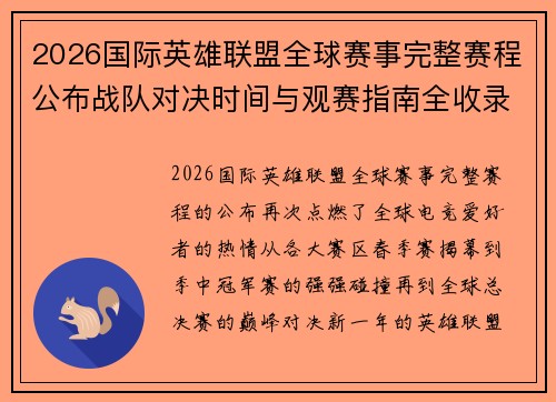 2026国际英雄联盟全球赛事完整赛程公布战队对决时间与观赛指南全收录