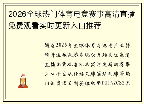 2026全球热门体育电竞赛事高清直播免费观看实时更新入口推荐