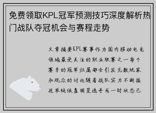 免费领取KPL冠军预测技巧深度解析热门战队夺冠机会与赛程走势