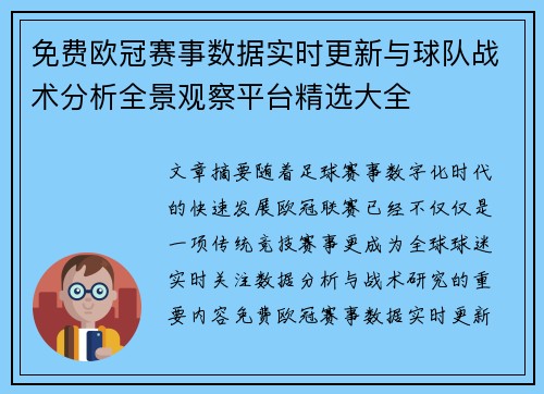 免费欧冠赛事数据实时更新与球队战术分析全景观察平台精选大全
