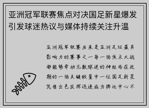 亚洲冠军联赛焦点对决国足新星爆发引发球迷热议与媒体持续关注升温