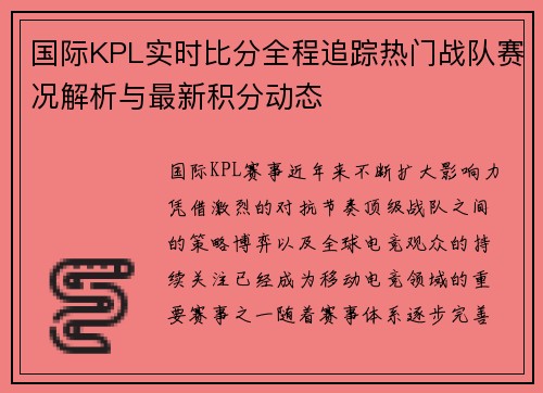 国际KPL实时比分全程追踪热门战队赛况解析与最新积分动态