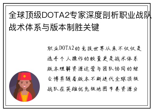 全球顶级DOTA2专家深度剖析职业战队战术体系与版本制胜关键