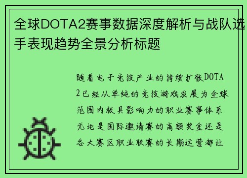 全球DOTA2赛事数据深度解析与战队选手表现趋势全景分析标题