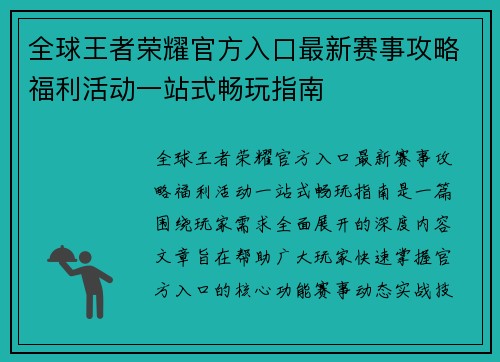 全球王者荣耀官方入口最新赛事攻略福利活动一站式畅玩指南