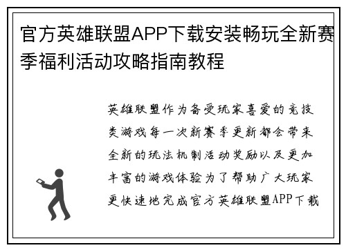 官方英雄联盟APP下载安装畅玩全新赛季福利活动攻略指南教程 官方英雄联盟APP下载安装畅玩全新赛季福利活动攻略指南教程