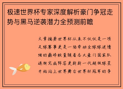 极速世界杯专家深度解析豪门争冠走势与黑马逆袭潜力全预测前瞻