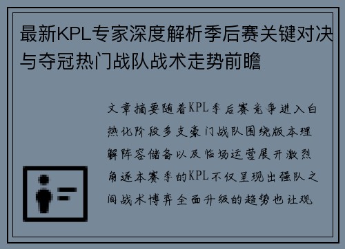 最新KPL专家深度解析季后赛关键对决与夺冠热门战队战术走势前瞻