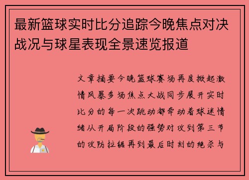 最新篮球实时比分追踪今晚焦点对决战况与球星表现全景速览报道