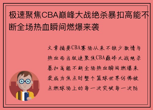 极速聚焦CBA巅峰大战绝杀暴扣高能不断全场热血瞬间燃爆来袭