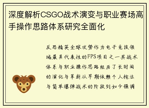 深度解析CSGO战术演变与职业赛场高手操作思路体系研究全面化