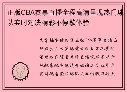 正版CBA赛事直播全程高清呈现热门球队实时对决精彩不停歇体验