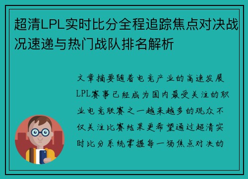 超清LPL实时比分全程追踪焦点对决战况速递与热门战队排名解析 超清LPL实时比分全程追踪焦点对决战况速递与热门战队排名解析