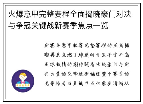火爆意甲完整赛程全面揭晓豪门对决与争冠关键战新赛季焦点一览