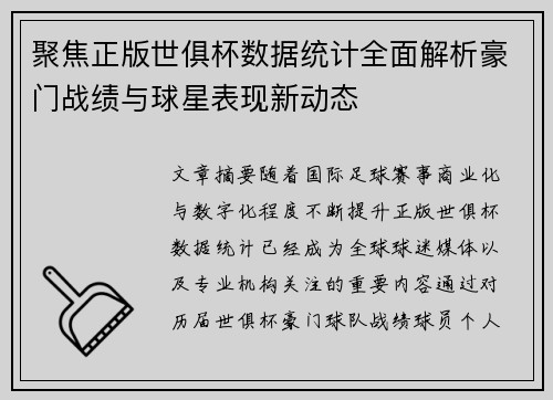 聚焦正版世俱杯数据统计全面解析豪门战绩与球星表现新动态 聚焦正版世俱杯数据统计全面解析豪门战绩与球星表现新动态
