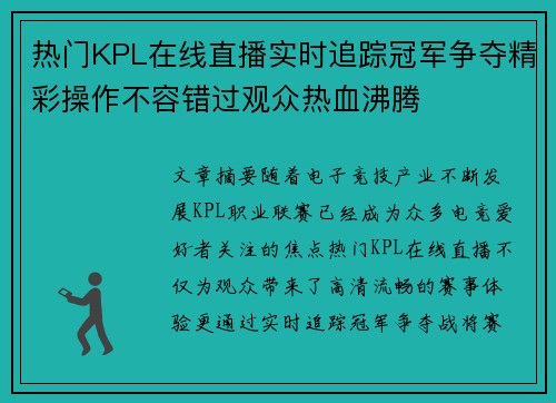 热门KPL在线直播实时追踪冠军争夺精彩操作不容错过观众热血沸腾