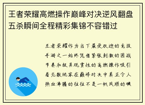王者荣耀高燃操作巅峰对决逆风翻盘五杀瞬间全程精彩集锦不容错过