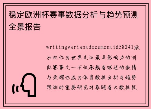 稳定欧洲杯赛事数据分析与趋势预测全景报告