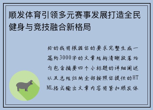 顺发体育引领多元赛事发展打造全民健身与竞技融合新格局