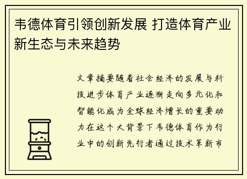 韦德体育引领创新发展 打造体育产业新生态与未来趋势