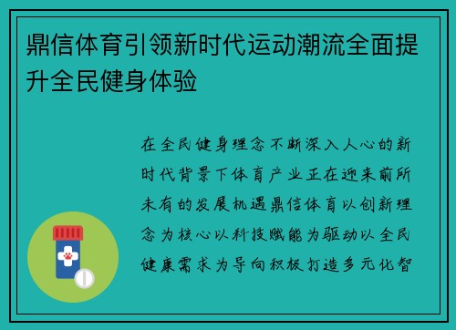 鼎信体育引领新时代运动潮流全面提升全民健身体验