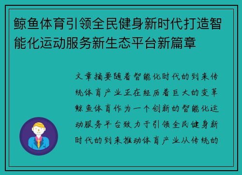 鲸鱼体育引领全民健身新时代打造智能化运动服务新生态平台新篇章 鲸鱼体育引领全民健身新时代打造智能化运动服务新生态平台新篇章