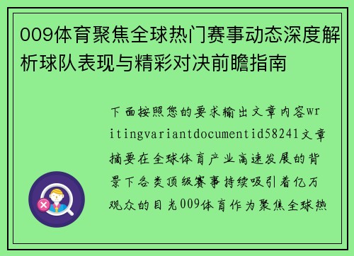 009体育聚焦全球热门赛事动态深度解析球队表现与精彩对决前瞻指南